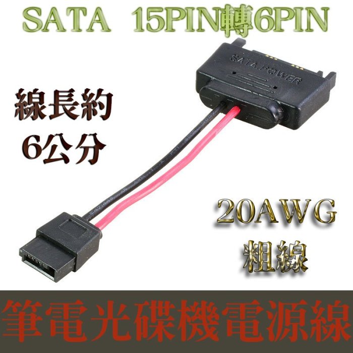 SATA電源線 15pin轉6Pin 20AWG 粗線 筆記型電腦光碟機 電源線 15P轉6P 光碟機電源線 6公分長