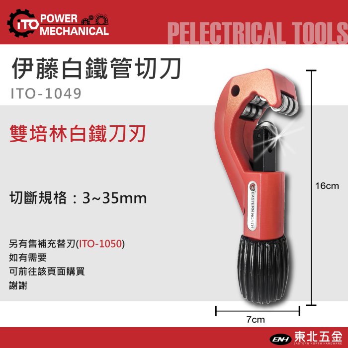 *附發票(東北五金)正日本伊藤 ITO-1049 雙培林白鐵管切刀 切管器 銅管切刀 切管刀 非熊牌 BBC-38