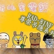 新北市-家電館 日立冷氣含標按RAD-81NT/RAC-81NP吊隱 適:13坪~贈好禮