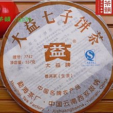 【茶韻】2007年 大益/勐海廠 高檔茶品 普洱茶【7742-701青餅】~常規貨最頂級茶品 仿品誤擾~實體店面