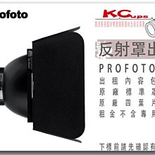 凱西影視器材 PROFOTO 原廠 標準罩+四葉片 出租 不含 燈具 燈架