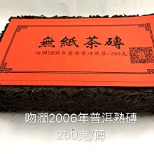 吻潤2006年普洱熟茶 250克/磚