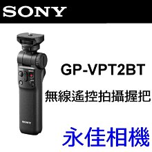 永佳相機_Sony GP-VPT2BT  無線遙控拍攝握把 三腳架 A7R4 A6600 (1)