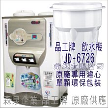 晶工牌 飲水機 JD-6726 晶工原廠專用濾心