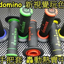 晶站 機車 手把套 彩  domino 玩色握把套 視覺改裝 握感舒適 優惠特賣 雷霆 CUXI BWS GTR