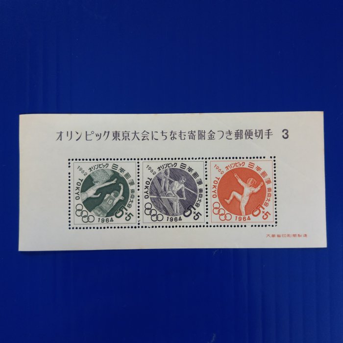 【大三元】日本切手郵票-記370東京奧運大會附金郵便(第3次)小型張1962.10.10發行-新票1張-原膠