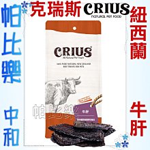 ◇帕比樂◇ CRIUS 克瑞斯100%天然紐西蘭點心【牛肝90克】原廠包裝