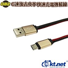 ~協明~ G82 V8復古G速皮革快速充電傳輸線 - 1M黑 極速傳輸 Android系統