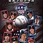 貳拾肆棒球-日本帶回/2006日美明星賽大會公式寫真書.