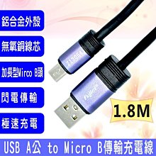 小白的生活工場*FJ US2042 鋁合金 USB A公-micro USB (加長型) 傳輸充電線-1.8米