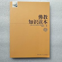 現貨直出 佛教知識讀本 楊曾文著 宗教文化出版社 9787518800858    全台正版華人書館