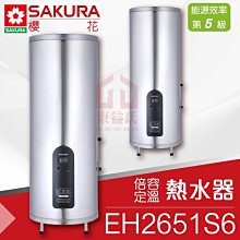 附發票 櫻花 EH2651S6 26加侖直立式 倍容定溫熱水器 快速加熱 不鏽鋼外桶 保固【東益氏】詢價有優惠