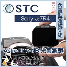 數位黑膠兔【 STC IC Clip 內置型濾鏡架組 Astro Duo-NB 雙峰窄頻光害濾鏡 Sony a7R4 】