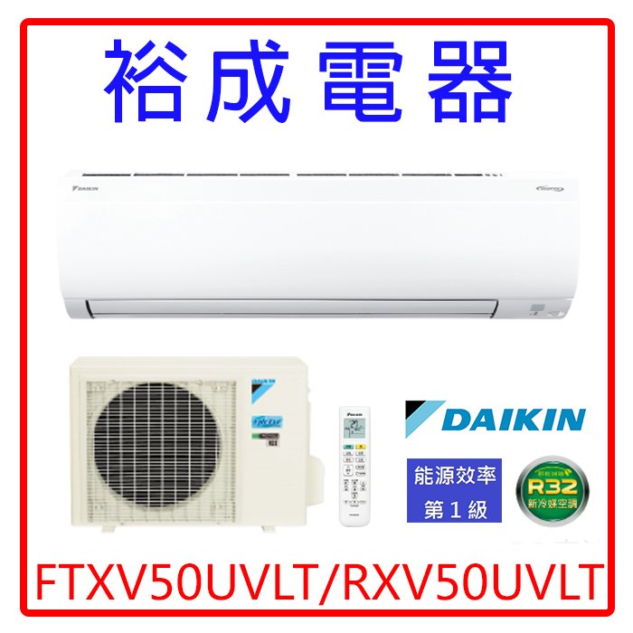 【高雄裕成電器‧議價很划算】DAIKIN大金變頻大關U系列冷暖氣 FTXV50UVLT/RXV50UVLT 另售 日立