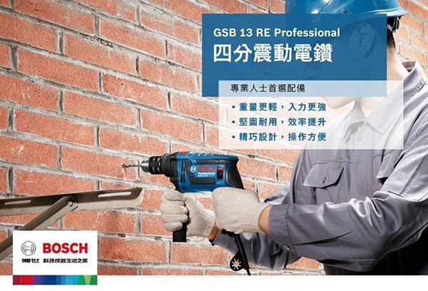 【含稅】BOSCH博世 GSB 13RE 四分震動電鑽 650W 含100配件組 GSB13RE 三爪夾頭 鑽牆 水泥 施工