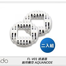 ☆閃新☆cado FL-V01 過濾器 一組兩入 適用機型 AQUANODE (FLV01,公司貨)