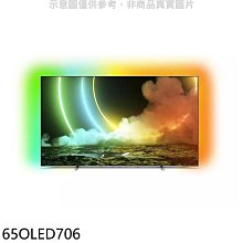 《可議價》飛利浦【65OLED706】65吋4K聯網OLED電視(無安裝)
