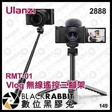 數位黑膠兔【 Ulanzi RMT-01 Vlog 無線遙控三腳架 2888 】 直播 自拍三腳架  手機 相機 支架