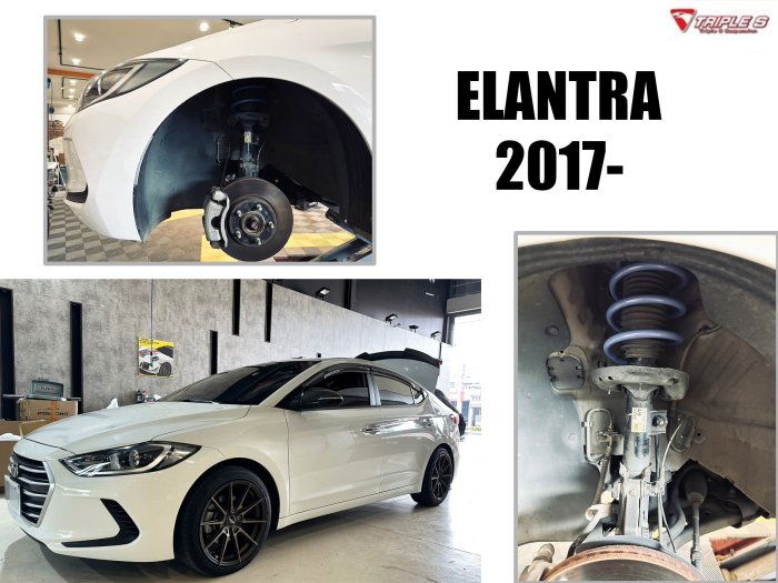 小亞車燈＊全新 現代 ELANTRA 17 2017 2018 汽油版 TRIPLE S 短彈簧 TS 短彈簧