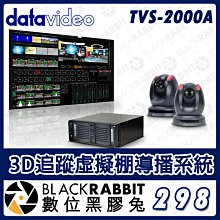 數位黑膠兔【 Datavideo TVS-2000A 3D追蹤虛擬棚導播系統 】雙機 SDI 字幕 課程錄影 直播 訪談