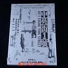 [DVD] - 中英街一號 No. 1 Chung Ying Street