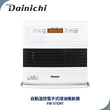 現貨【大日 Dainichi】電子式煤油暖氣機 FW57GRT / FW-57GRT 羽月白 媒油爐  適用10-20坪