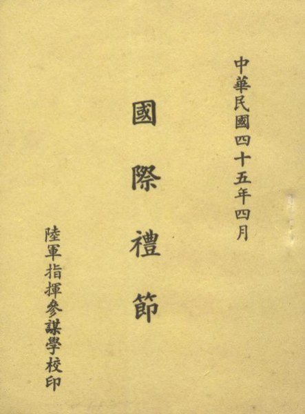 ///李仔糖舊書*民國45年陸軍指揮參謀學校印-國際禮節(k371)