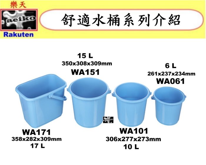 WA171舒適17L長形水桶/儲水桶/戶外桶/廚餘桶/長型桶/直購價 aeiko 樂天生活倉庫
