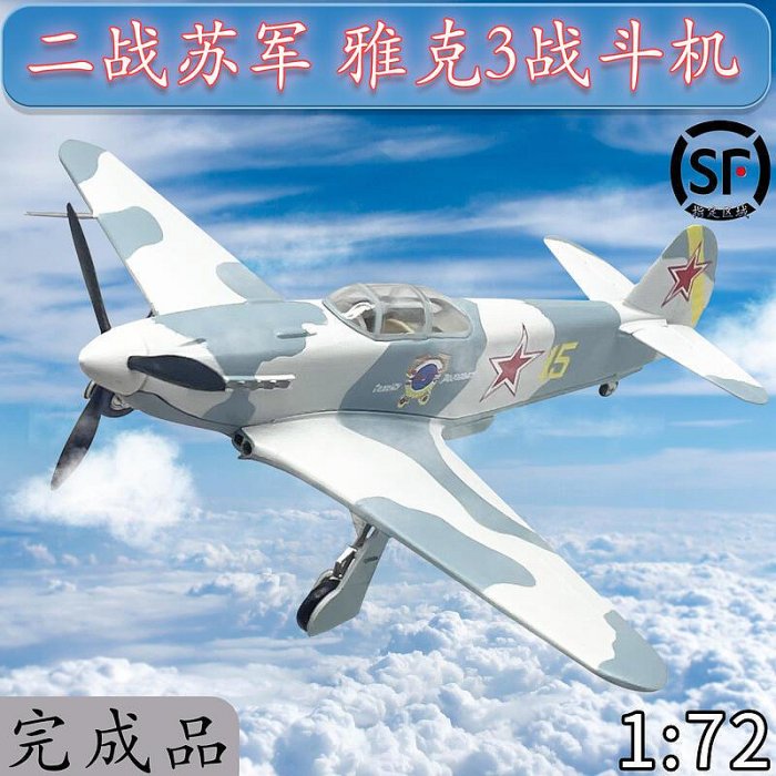 172 二戰蘇聯 雅克3戰鬥機 YAK-3飛機模型 小號手成品 37228