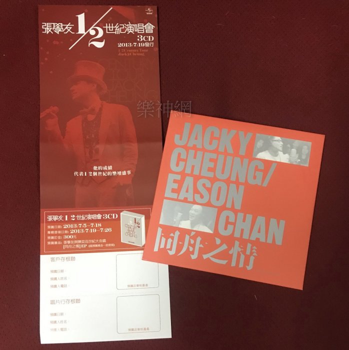 張學友 jacky「1/2世紀演唱會」預購禮【與陳奕迅合唱「同舟之情」粵語EP CD +預購單】「家是香港」主題曲