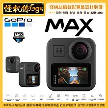 24期怪機絲GOPROMAX 360攝影機全景相機 HERO拍攝+360全景拍攝 錄 防水極限運動公司貨