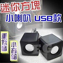 M1A42 破盤價 迷你方塊小喇叭 USB音箱迷你便攜2.0低音炮喇叭 迷妳小音箱2.1重低音炮USB 台式機喇叭