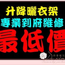 (到府維修曬衣架) 得馨曬衣架.升降曬衣架.伸縮桿.吊衣桿.晾衣架.升降桿.伸縮桿.曬衣桿