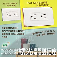 含稅 ERE開關 RICEME縷光系列 RCQ-3003 電鍋接地雙插座 銅邊 銀邊 RCS-3003 日製銅【東益氏】