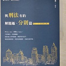 【書寶二手書T1／進修考試_D3O】與刑法有約解題趣．分則篇 2021國考各類科(保成)_李允呈