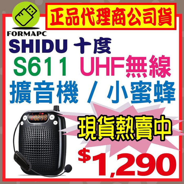 【十度】SHIDU S611 UHF無線原音擴音器 教學式 教學麥克風 喇叭 導遊 教師 擴音機 擴音器 小蜜蜂 大功率