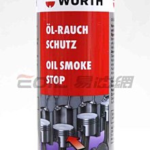 【易油網】Wurth OIL SMOKE STOP 德國除煙劑 5861 301 300