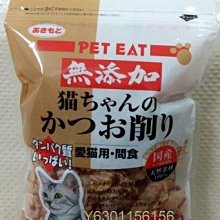 【阿肥寵物生活】日本 PET EAT 元氣王鰹魚薄片50g 柴魚片// 日本原產 貓零食