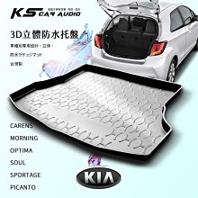 9At【3D立體防水托盤】後行李箱防水托盤 KIA起亞 SPORTAGE PICANTO ㊣台灣製 專車專用