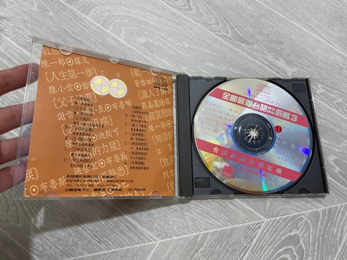 S私物。九新 CD 全國台語暢銷金曲選集 3 陳小雲 陳一郎 龍千玉 葉啟田