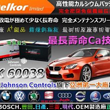 電池達人☆Delkor 汽車電瓶(60038)W140 X3 M5 BENZ E200 E220 E280 E300