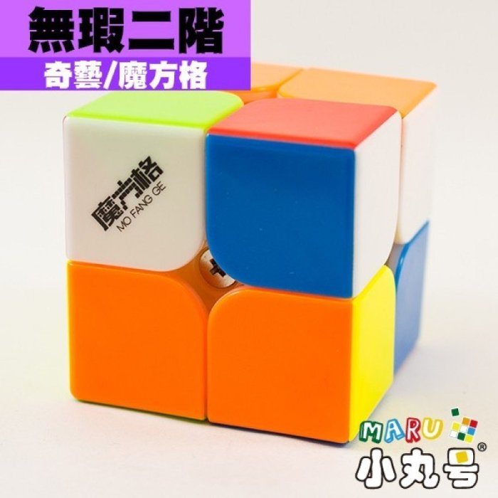 小丸號方塊屋【魔方格】無瑕二階☆黑☆六色☆2x2x2☆輕量化結構☆手感紮實☆精準設計