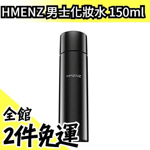 日本原裝 HMENZ 男士化妝水 150ml 爽膚水 保濕 臉部護理 日常保養 父親節【水貨碼頭】