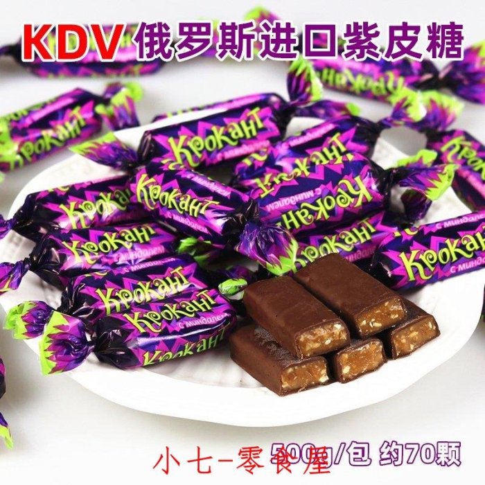 ☞上新品☞KDV俄羅斯紫皮糖500g原裝進口kpokaht巧g力酥脆夾心糖結婚喜糖果