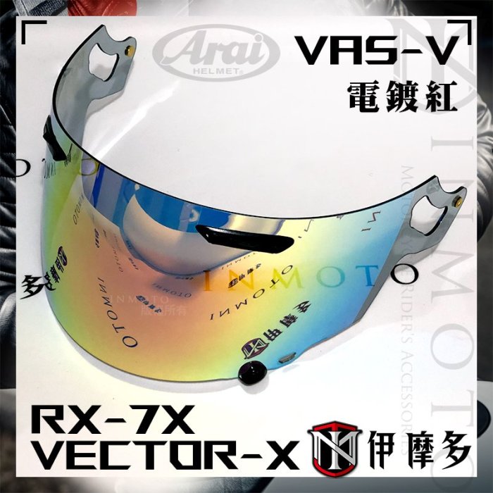 伊摩多日本ARAI 原廠 RX-7X 電鍍鏡片 Vas-V ASTRAL-X XD VECTOR-X 電鍍銀 藍綠紅