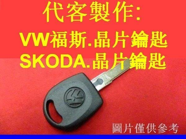 GOLF,BORA,POLO,PASSAT,A4,A6,VW 福斯,奥迪 遙控 摺疊鑰匙 晶片鑰匙 遺失 代客製作