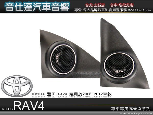 音仕達汽車音響豐田【TOYOTA RAV4專用高音座】原廠仕樣專車專用高音