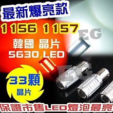 1156 1157 韓國 5630 LED 33晶 360度 LED燈 煞車燈 燈條 狼牙棒魚眼