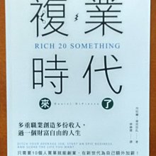 創業 複業時代來了 多重職業創造多份收入 斜槓 高寶國際 ISBN：9789863614982【明鏡二手書】