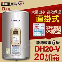 亞昌牌20加侖熱水器DH20-V直掛式 定時可調溫休眠型 新節能 儲存式電熱水器【東益氏】售電光牌 日立電 龍天下 林內